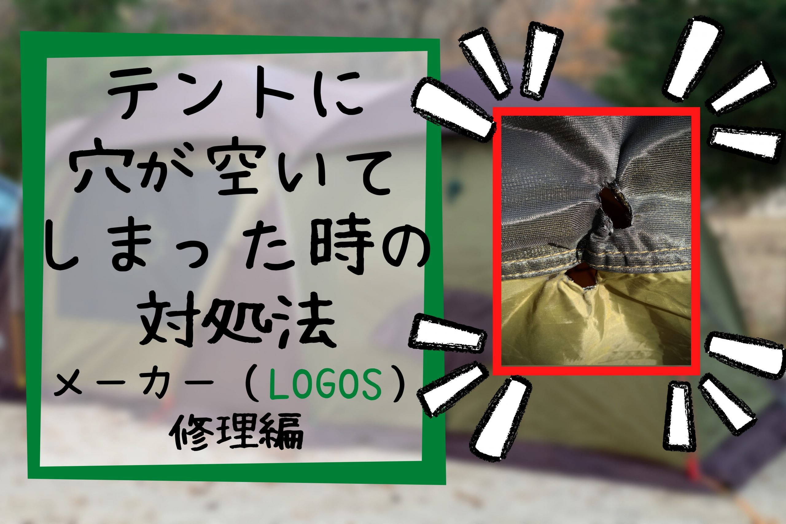 テントに穴が空いてしまった時の対処法 メーカー（ロゴス）修理編 - もりふくろーのキャンプいいね！